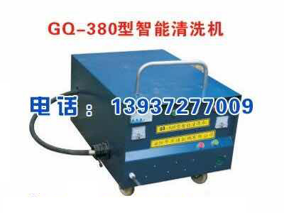 GQ-380型智能清洗机