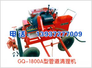 GQ-1800A型管道清理机