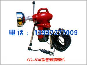GQ-80A型管道清理机